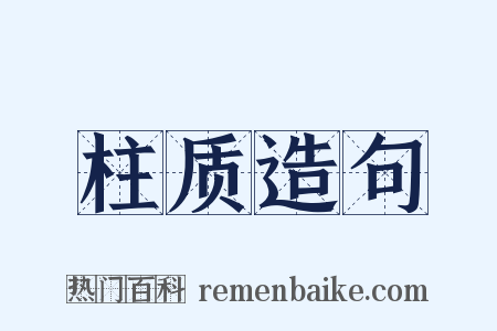 柱质造句是什么意思的图片